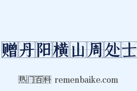 赠丹阳横山周处士是什么意思的图片
